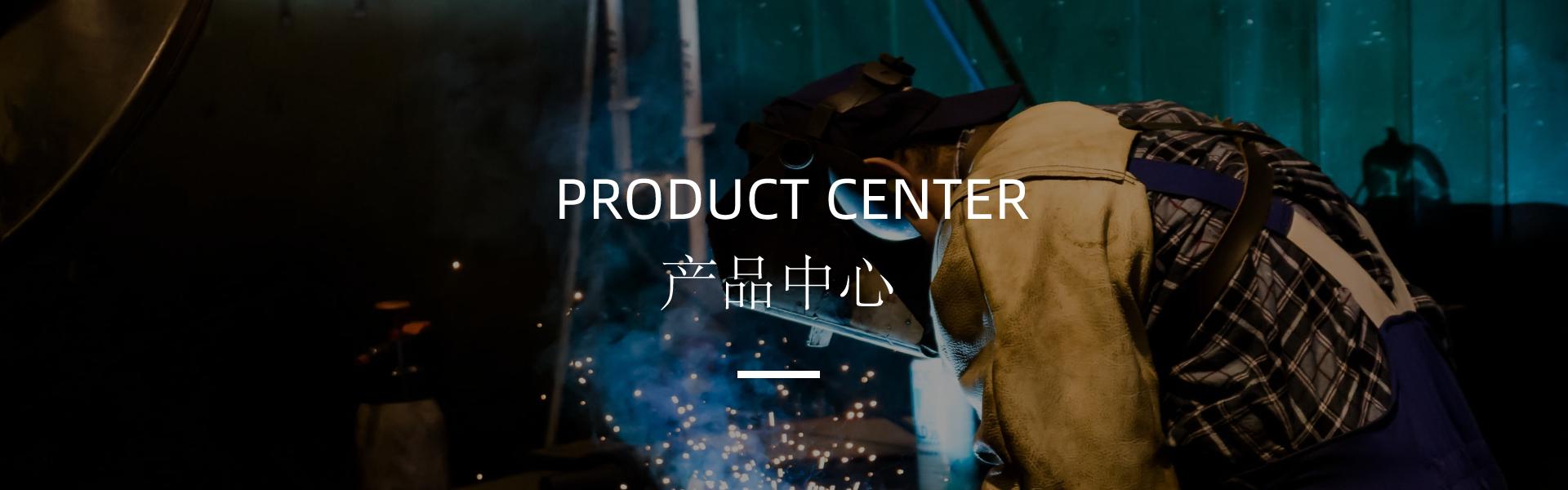 產(chǎn)品中心